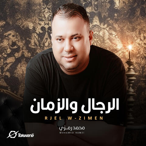 الرجال والزمان