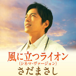 Kaze Ni Tatsu Lion Cinema Version