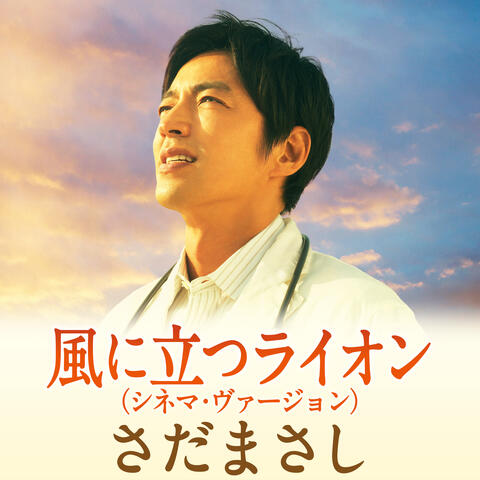 Kaze Ni Tatsu Lion Cinema Version