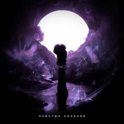 Чувства сильнее