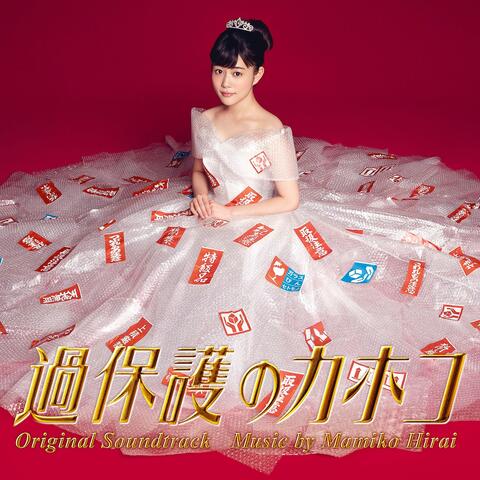 Overprotected Kahoko Original Soundtrack (Kahogono Kahoko Original Soundtrack)