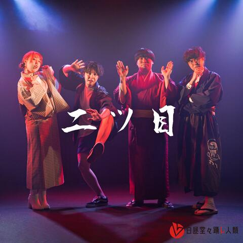 Futatsume (a Second comedian)