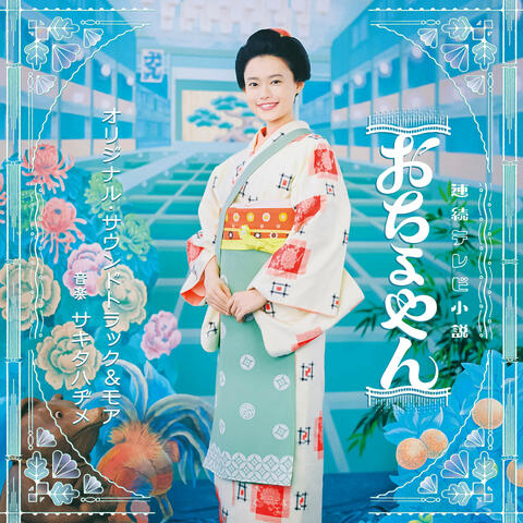 NHK Drama Serial "Ocyoyan" Original Soundtrack & More