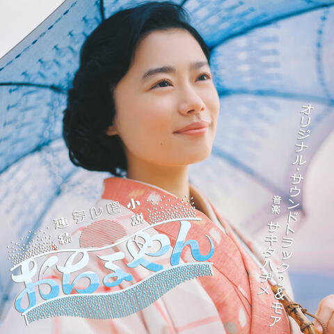 NHK Drama Serial "Ocyoyan" Original Soundtrack2 & More