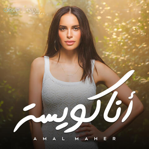 أنا كويسة
