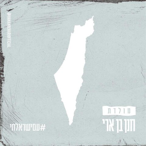 מולדת