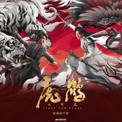 莫悲歌 (影視劇《虎鶴妖師錄》片尾曲)