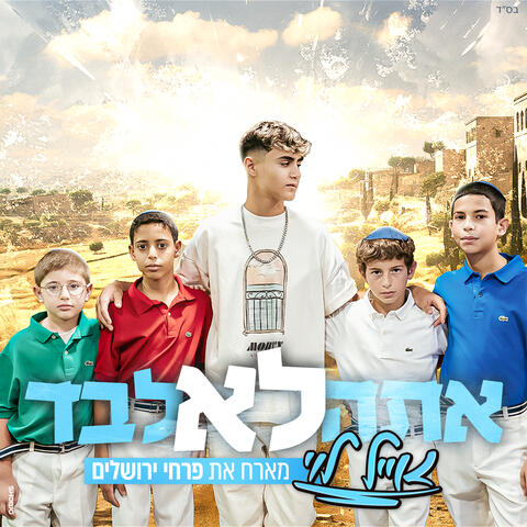 אתה לא לבד
