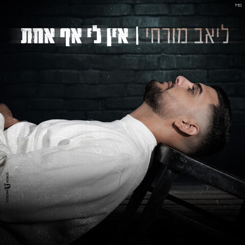 אין לי אף אחת