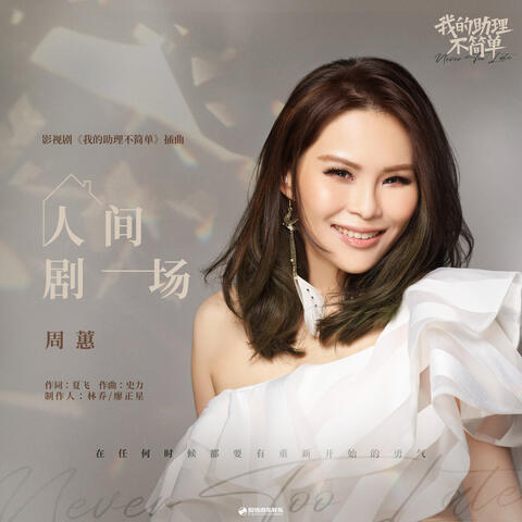 人間劇場 (影視劇《我的助理不簡單》插曲)