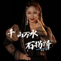 千山萬水石拐情