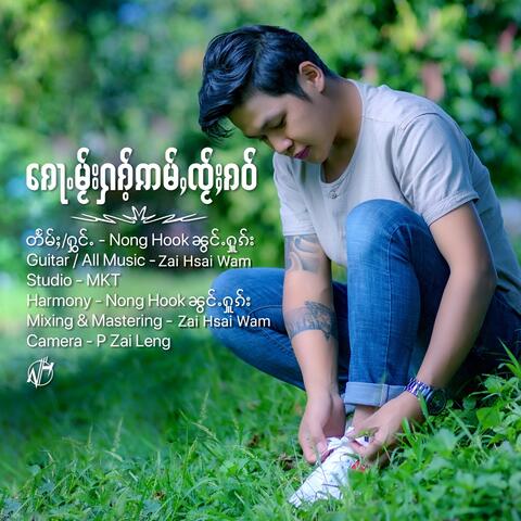 Kaw Mai Hak Amm Jai Kao