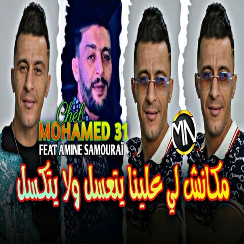 Mknsh leh 3lena Yet3sl Wla Yetksel