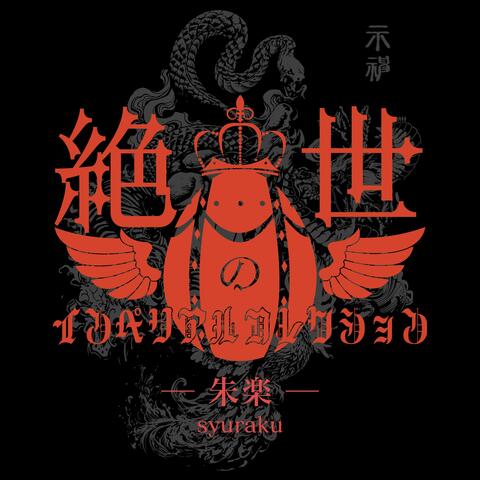 syuraku