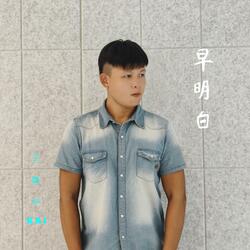 早明白