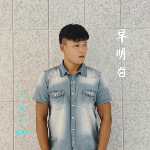 早明白
