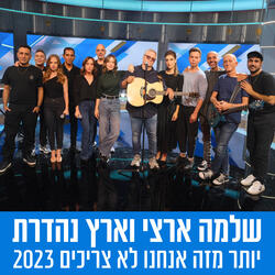 יותר מזה אנחנו לא צריכים 2023