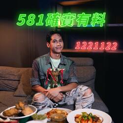 581確實有料