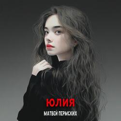 Юлия