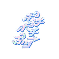 キュン♡しちゃダメ