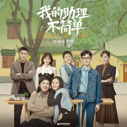 人間劇場 (影視劇《我的助理不簡單》插曲)