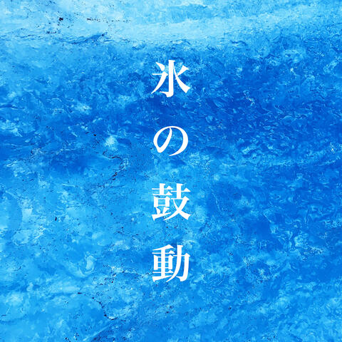 Heartbeat of Ice