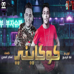 كوكايني فيتاميني