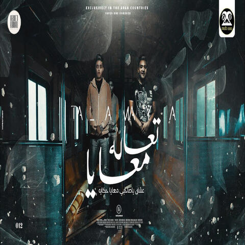 تعالا معايا