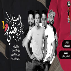 انسيني يا نور عيني