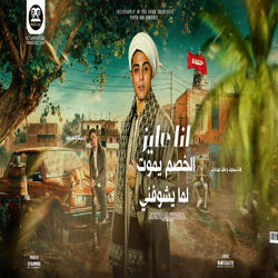 انا عايز الخصم يموت لما يشوفني