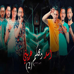 اسد وبحكم عريني 2