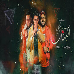 بعد اذن كل البنات