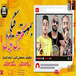 بموت فيكي ملكيش بديل