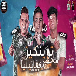 توينكيز محشي بفانيليا