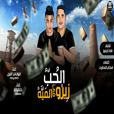 الحب زيرو في الميه