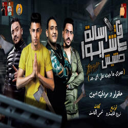 رساله للي شربوا الحشيش