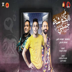 في الكوشه هتكوني جمبي