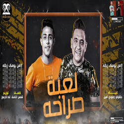 لعبة صراحة