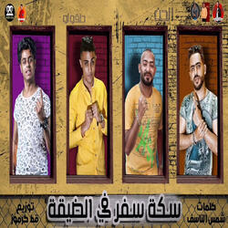 سكه سفر في الضيقة