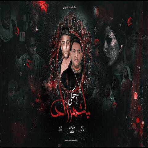 احكي يا شهرزاد