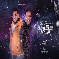 حكومه نازلين بقلب
