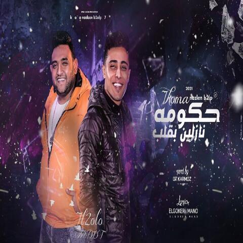 حكومه نازلين بقلب