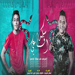 مرمي في سكه افاعي