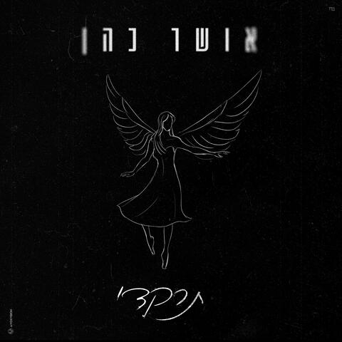 תרקדי (7.10.23)