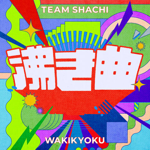 WAKIKYOKU