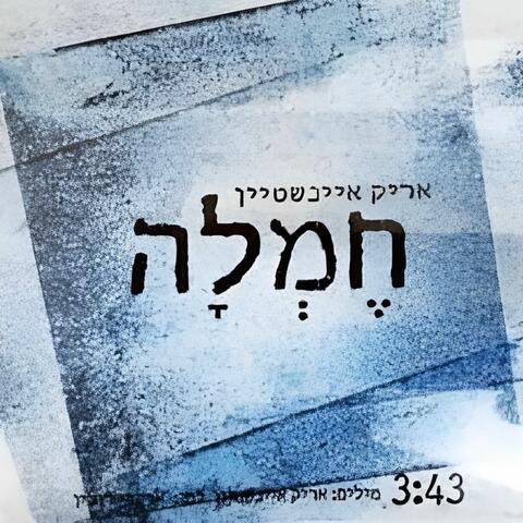 חמלה