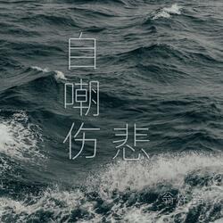 自嘲傷悲
