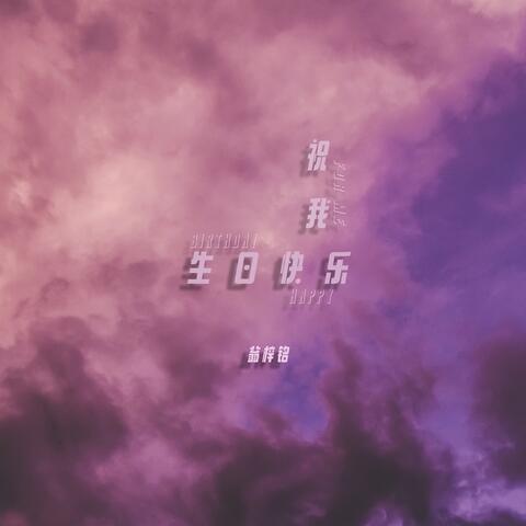 祝我生日快樂