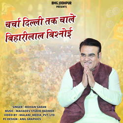 Charcha Delhi Tak Chale Biharilal Bishnoi