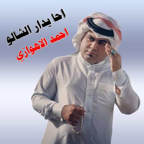 احا يدار الشالو